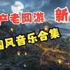 国产老网游 新天龙八部 经典场景音乐合集_游戏热门视频
