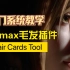 【次时代教程】3DMAX毛发渲染加速插件Hair Cards Tools 入门到精通