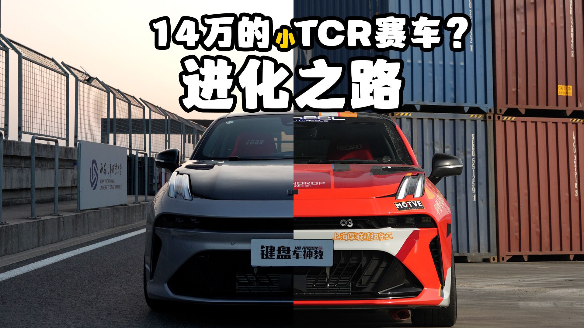 14W的大尾翼领克03，提车，进化，挑战纽北！