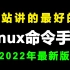 全网讲的最好的linux手册，2022详细课程免费分享给大家