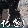 第六集：化念