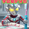 儿童睡前故事《小学会爱护牙齿》少儿动画双语育儿绘本