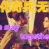 [Kim解说] 生化奇兵-We stay together