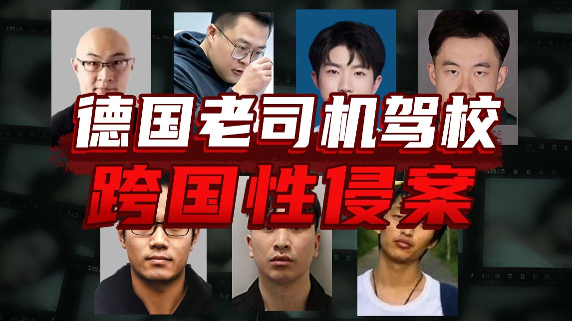 把美女当“豪车”，“加油”代表下药，高学历留学生组建“黑话驾校群”，策划连环迷奸案！