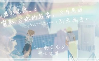【国外翻唱】「你的名字。」片尾曲:《别来无