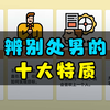 有这十种特质的男生，九成都是处男