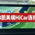 奥斯莫特丰田凯美瑞21-23款/威兰达华为HiCar安装后操作步骤演示