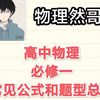 高中物理必修一公式总结和题型归纳