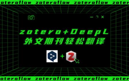 Zotero+DeepL外文期刊轻松翻译附API key赋值操作过程
