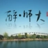  浙江师范大学2014年招生宣传片《醉·师大》