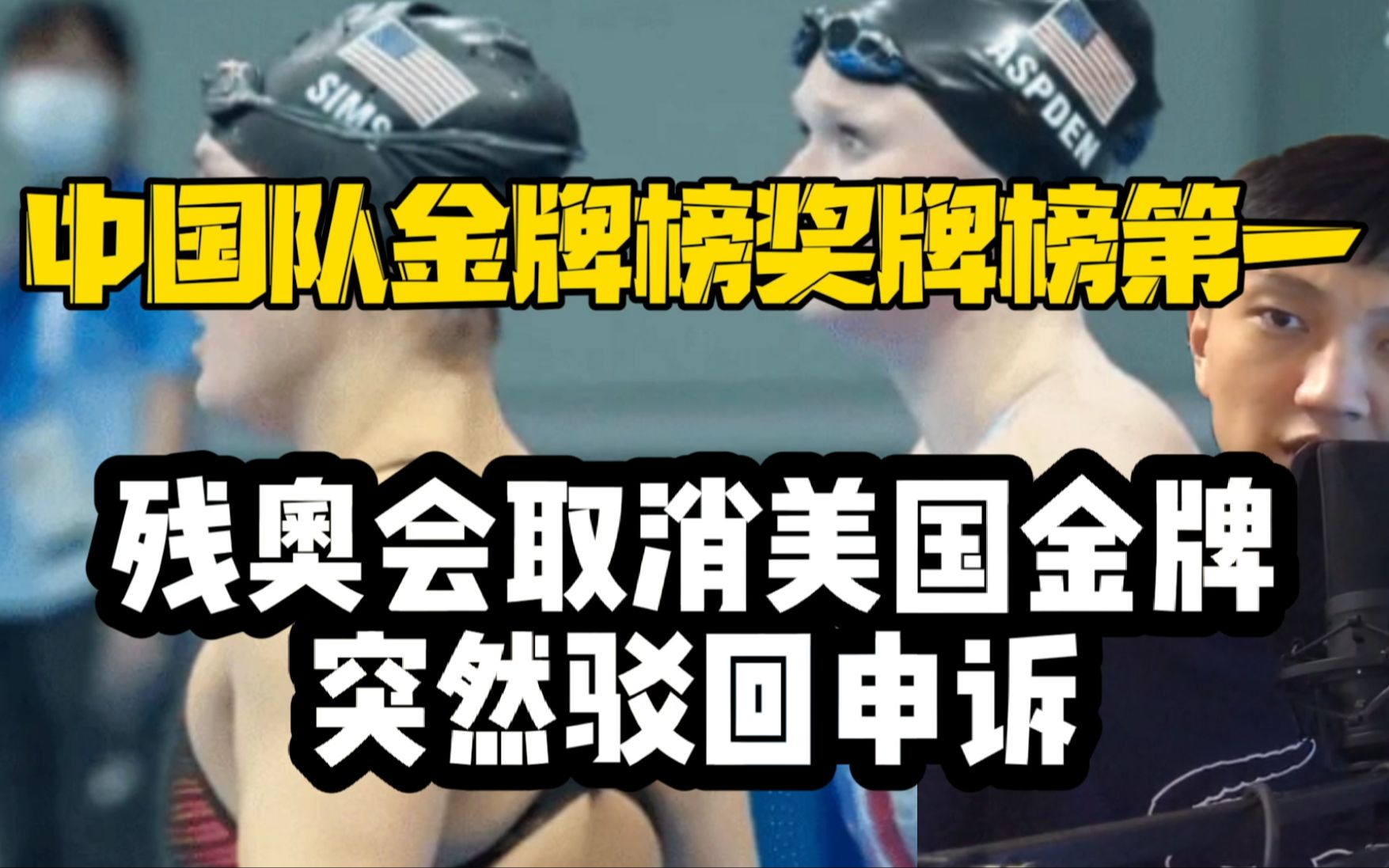 中国队金牌奖牌榜双第一，残奥会突然取消美国金牌，驳回申诉