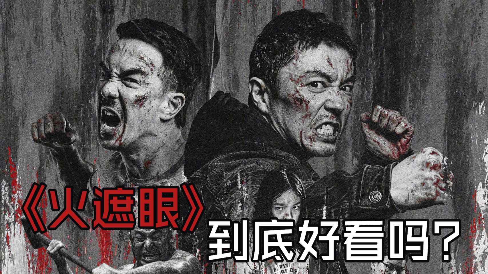 谢苗杀疯了！动作戏密度烈度都拉爆了！《火遮眼》诚实观后感