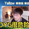 【Yellow黄教练】KPL春季赛DYG vs HERO 赛后锐评_王者荣耀