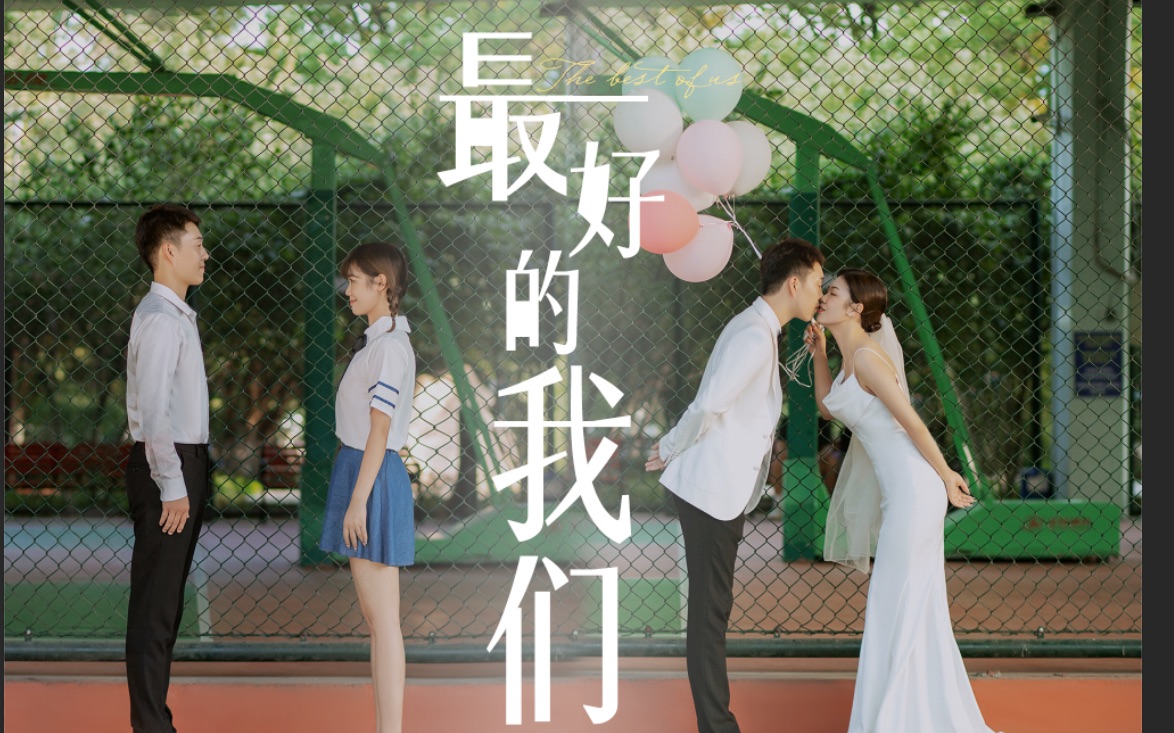 【超甜婚纱照MV】和你跨过校园，一起成为最好的我们