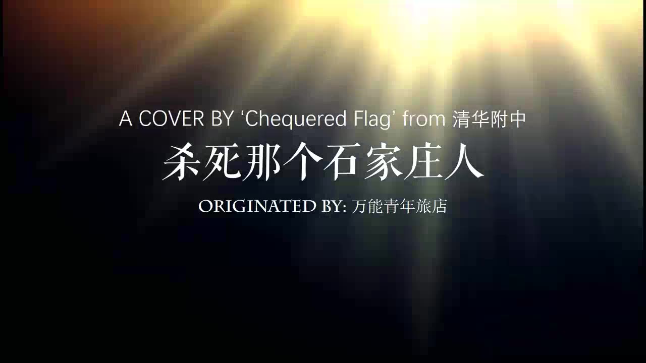 stardust星尘音乐节万青杀死那个石家庄人coverbychequeredflag