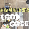 日本浴室淋浴区为何有一面镜子？边洗边照洗得更干净？|日本浴室独特构造