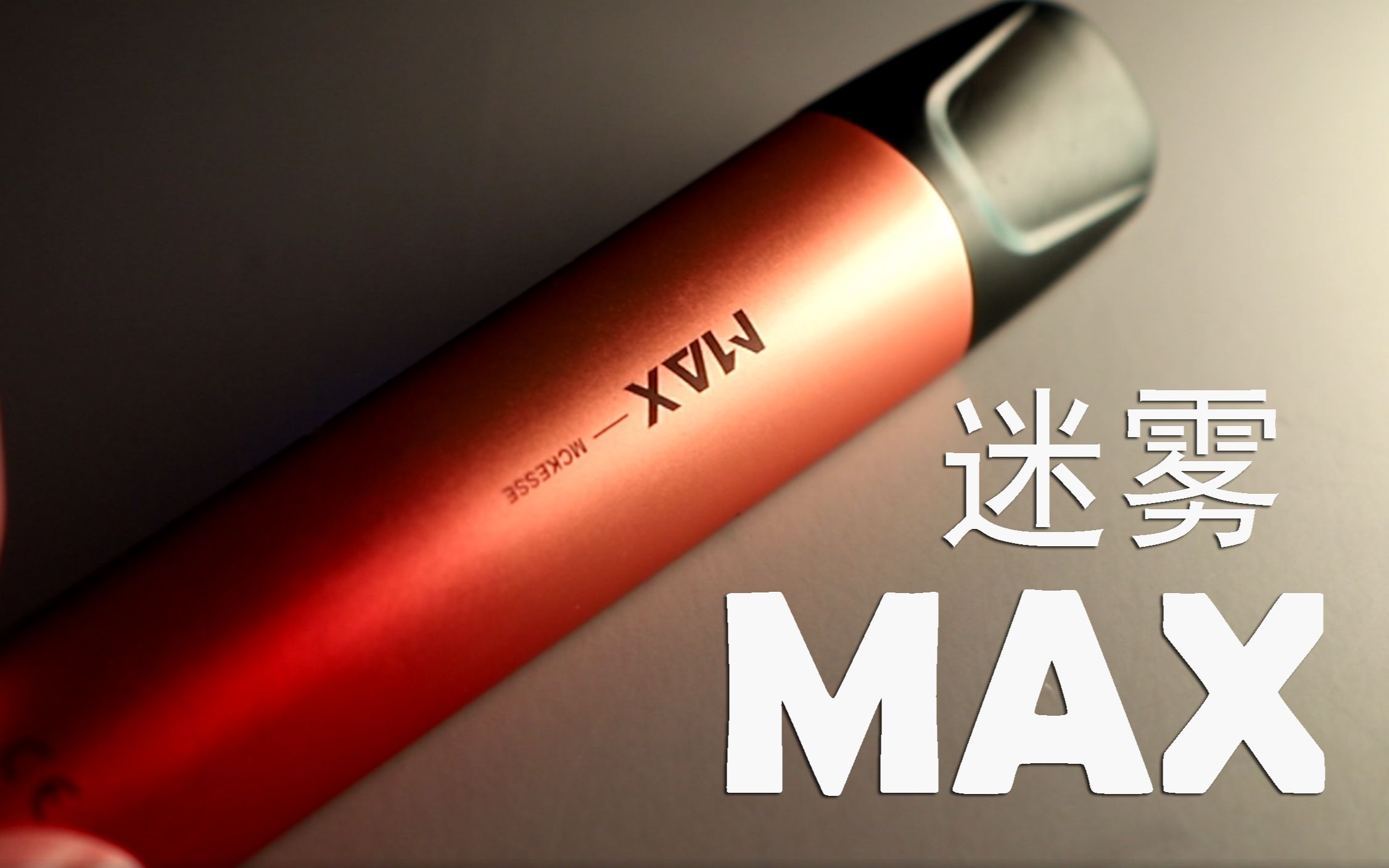 【蒸汽锤】臭豆腐味雾化弹?max迷雾一代杆子来了 性价比还不错哦