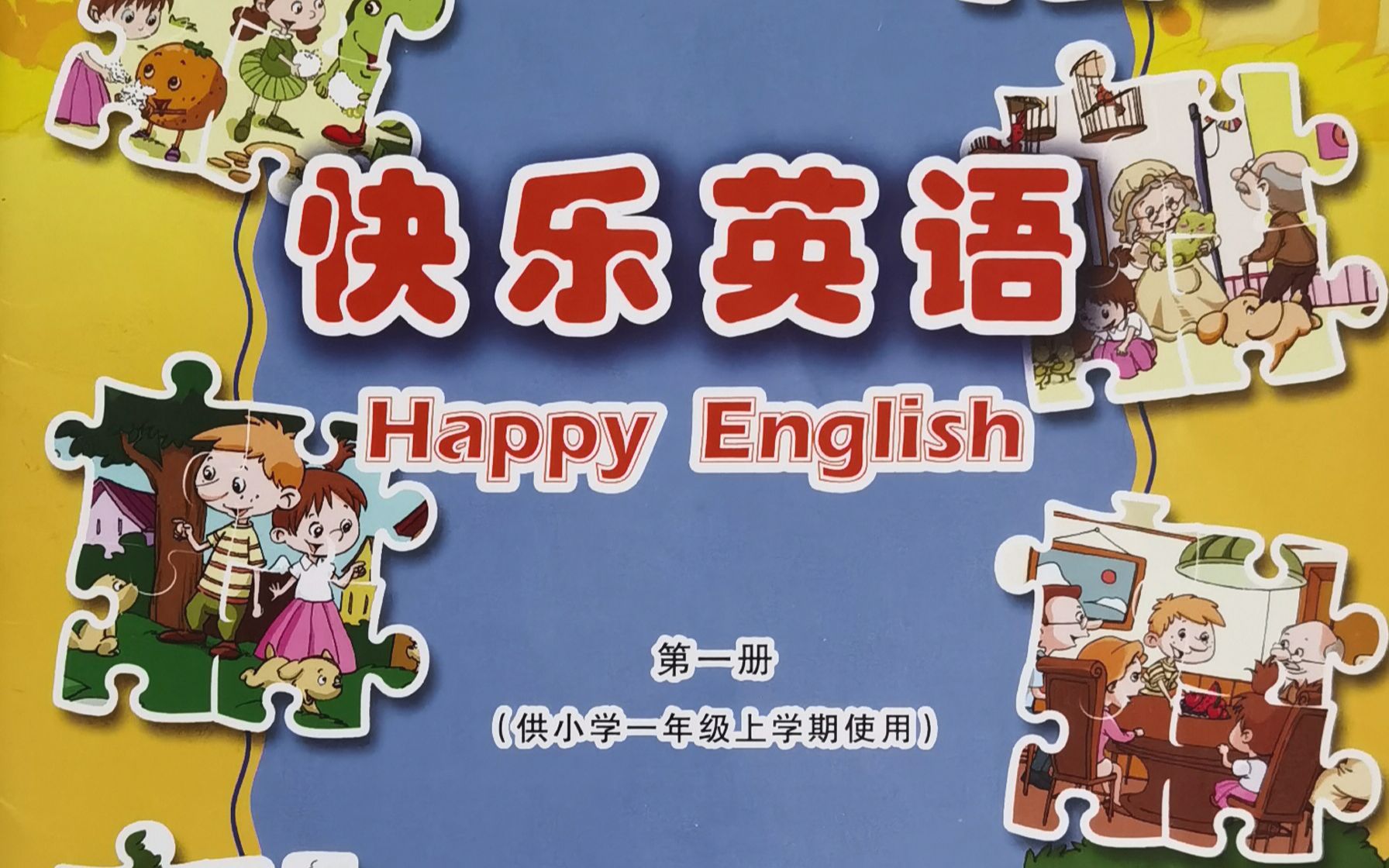 天津新蕾快乐英语一年级上册1单元视频