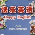天津新蕾快乐英语一年级上册1单元视频