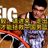杨毅：请进来，走出去，同时实现联赛升降级，才能拯救中国篮球