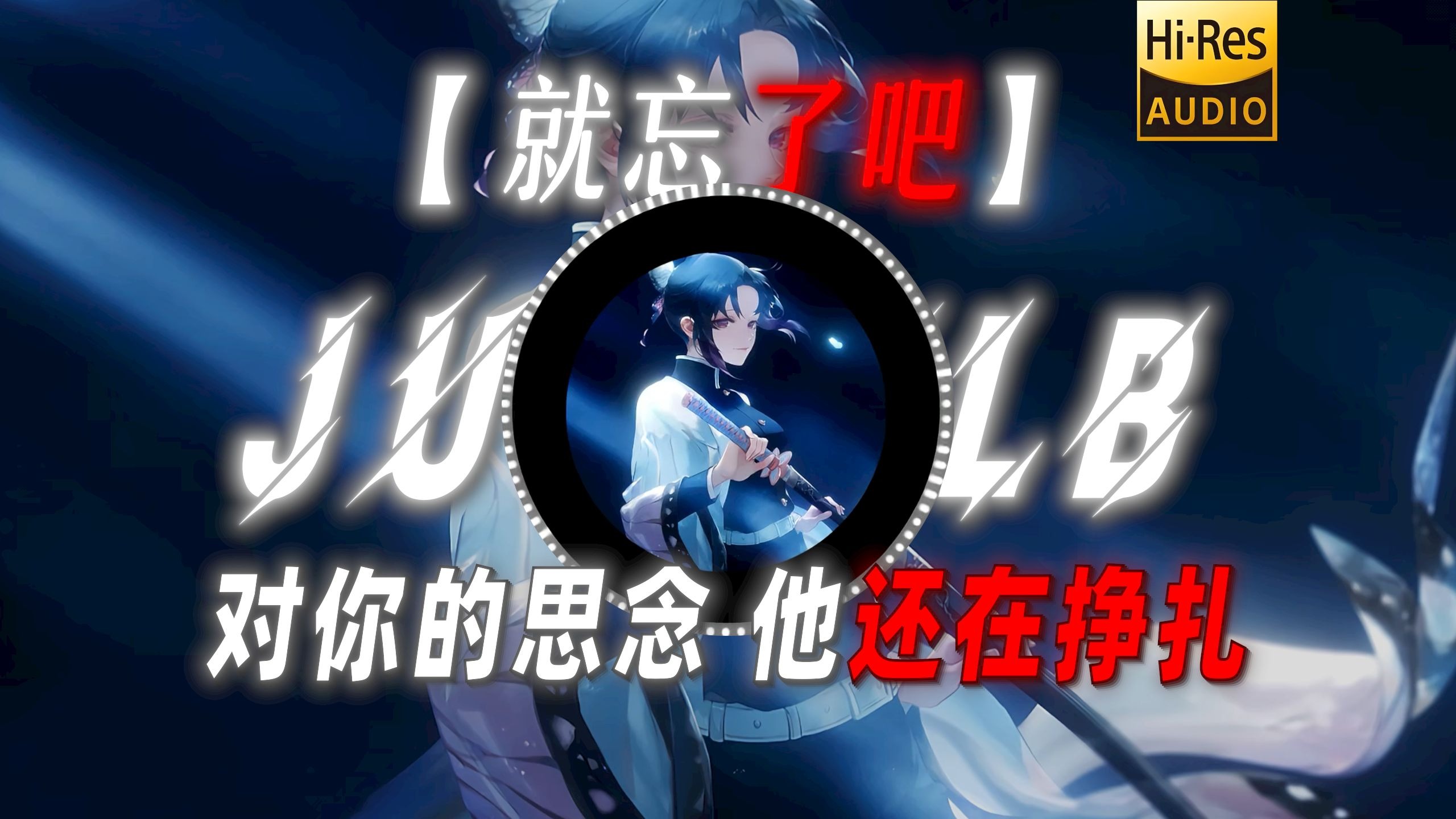 【就忘了吧】|“对你的思念 他还在挣扎”