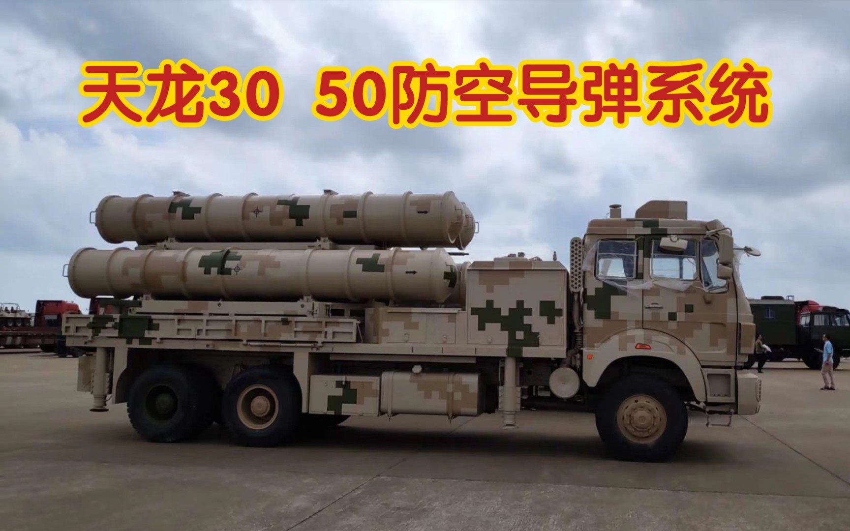 北方工业 中国兵器 天龙30 天龙50防空导弹系统