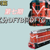 ［列车鉴别篇］07 怎么区分DF7B和DF7C
