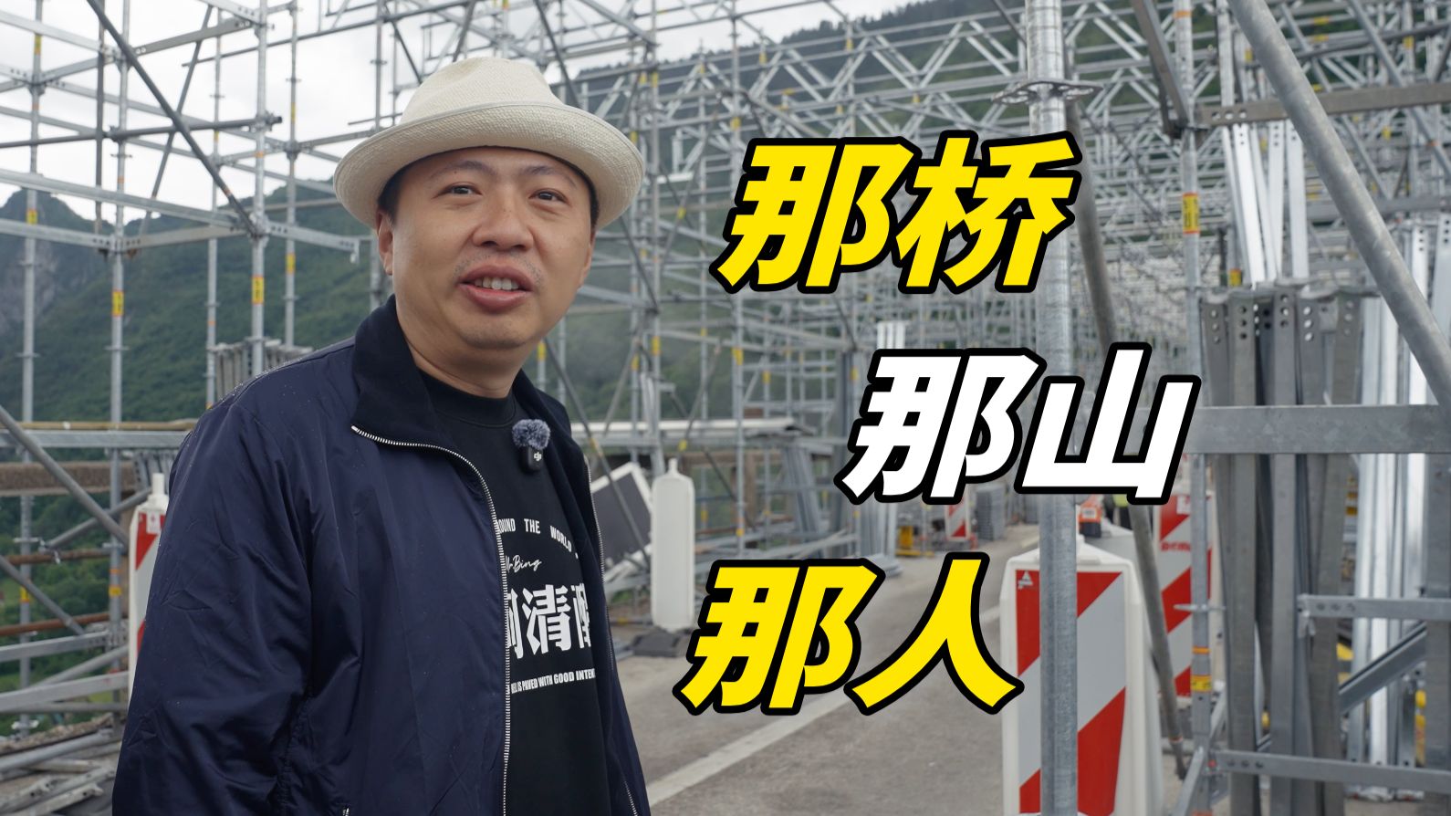 在电影《桥》的取景地，我遇见了正在修桥的中国人