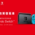 国行Nintendo Switch上市官方宣传片