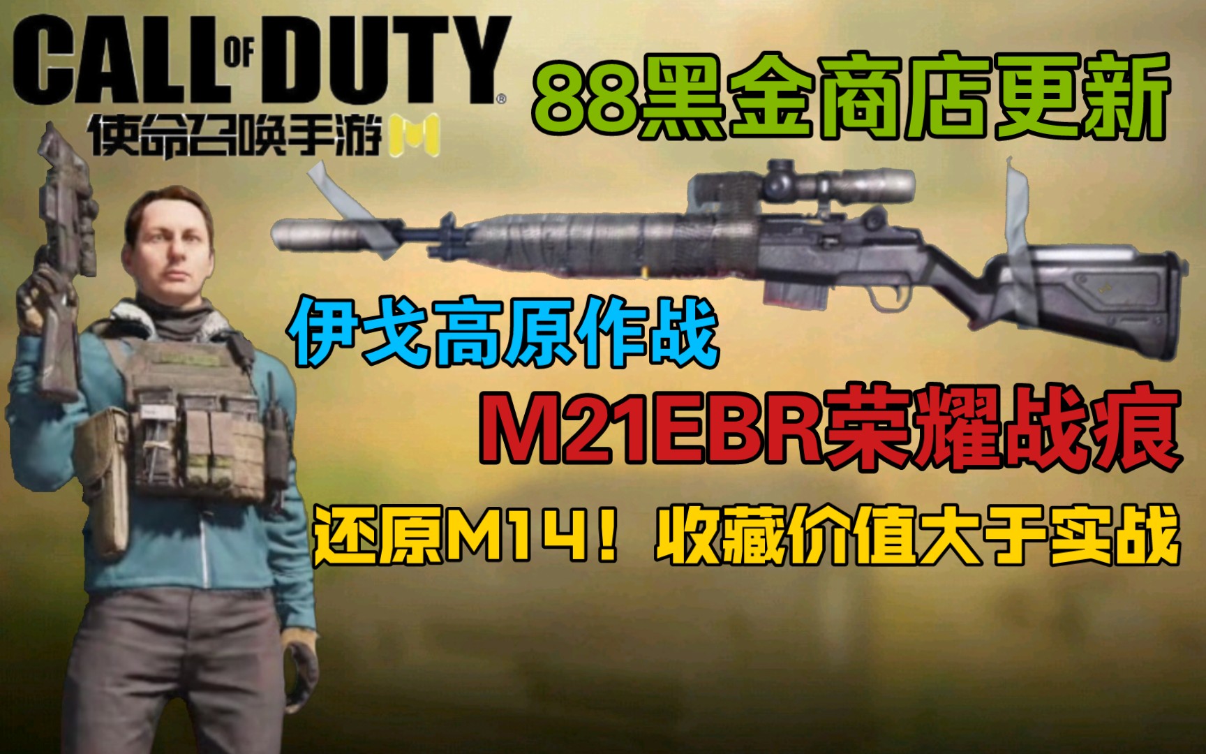 想不保底？没门？新M21EBR荣耀战痕！伊戈高原作战！如果喜欢外观可收藏！使命召唤手游