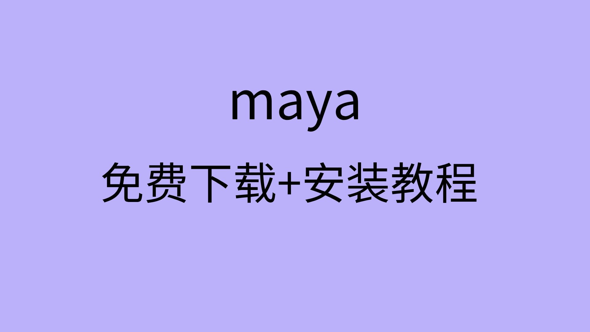 maya软件下载maya安装教程maya软件免费下载