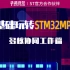 STM32MP157多核协同工作：Cortex-A7启动Cortex-M4