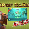 锐评国服海龟场景：这半成品也敢卖128？怎么敢的？_游戏热门视频