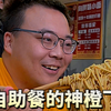 自助餐的神——橙飞，挑战胖妹的一斤小面