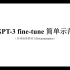 GPT-3 fine-tune 简单示范