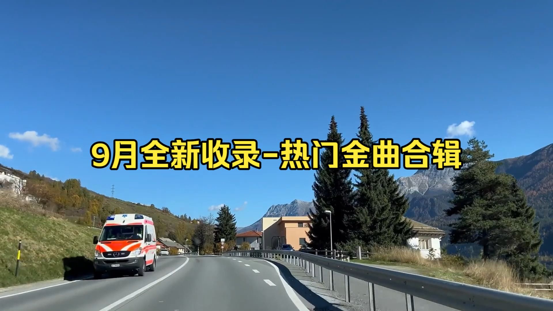 【国庆特辑-热门金曲合辑】《一小时精选-迷觅知音车载音乐》