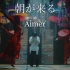 Aimer「朝が来る(Asa ga kuru)」官方MV（TV动画「鬼灭之刃」游郭篇ED主题曲）