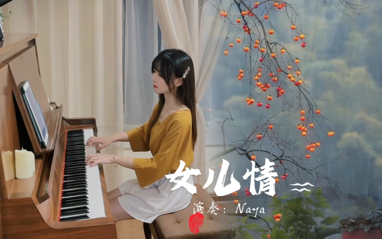 钢琴弹奏《女儿情》，柔情的旋律，情意绵绵