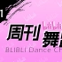 【周刊】哔哩哔哩舞蹈排行榜2020年2月第三周#251