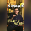 全网首个哈佛事件深度解析，暗藏未来教育局势，看完少走十年弯路