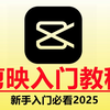 剪映教程2025，全套剪映零基础入门教程，剪映视频剪辑教学新手入门（剪映电脑版/剪映专业版