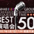 【SNH48】第三届年度金曲大赏Best50（B50） 全场CUT （20170107）