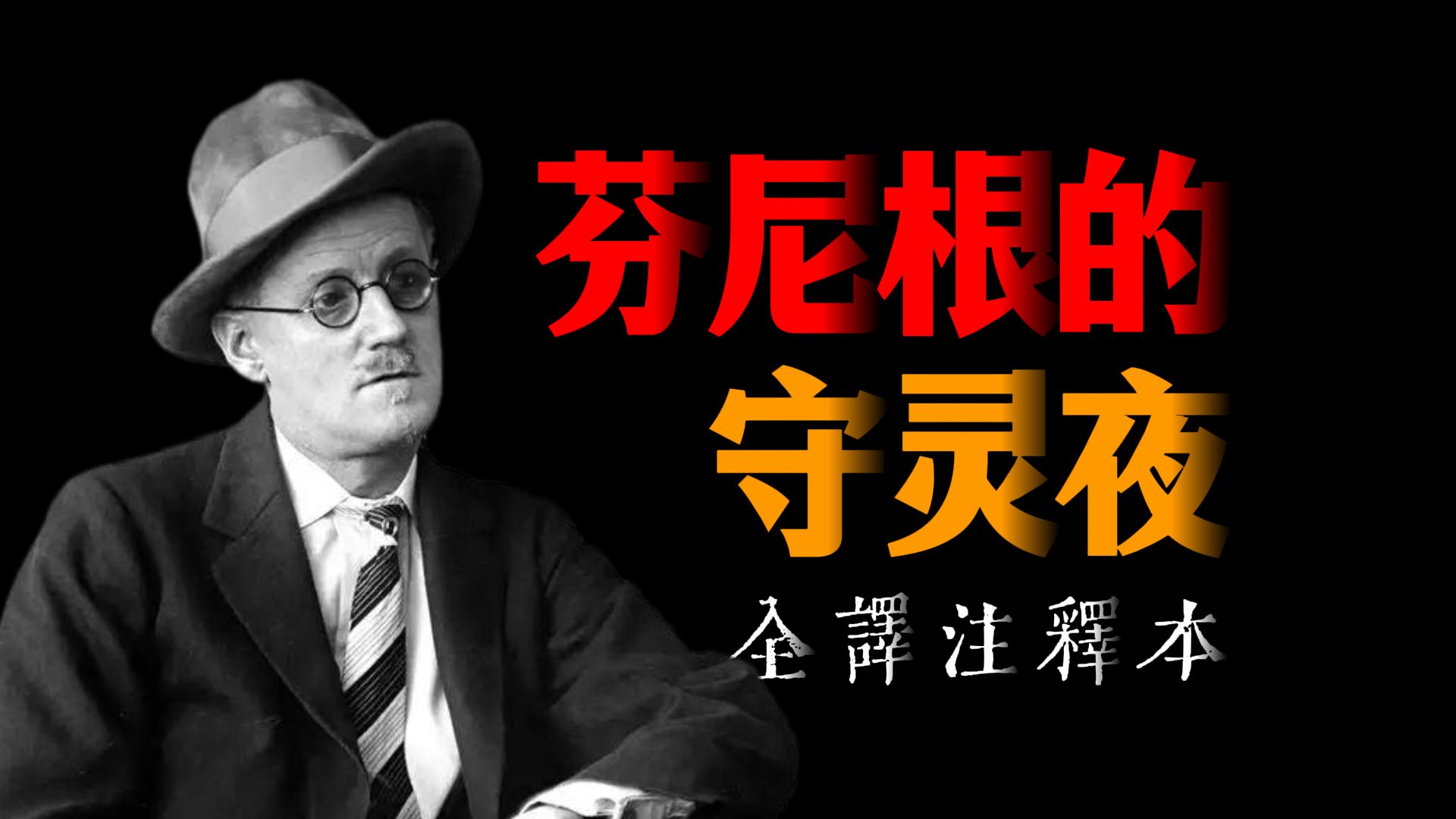 乔伊斯“天书”到底难在哪？如何读？十八年翻译！4万多条注释！意识流鼻祖