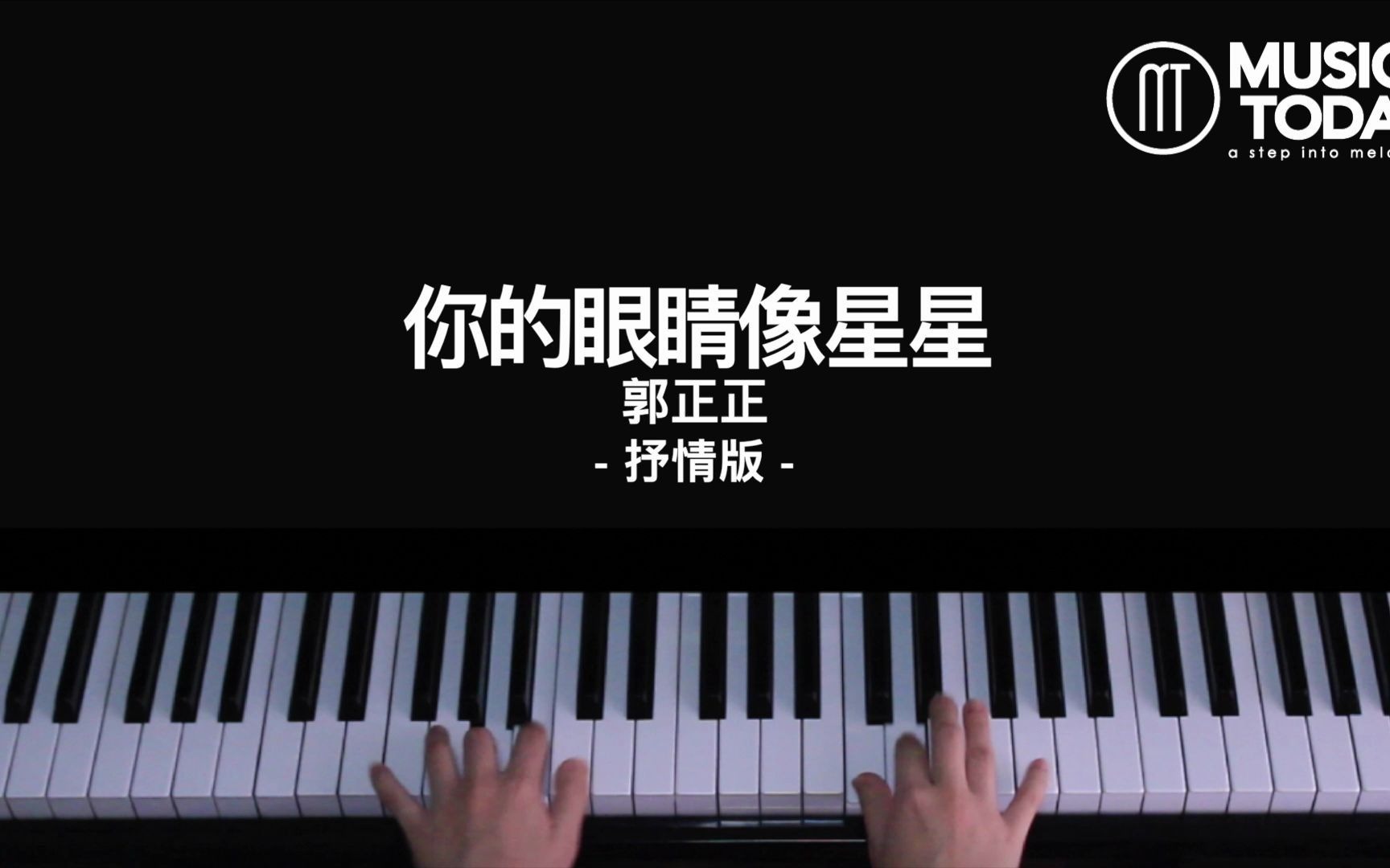 钢琴郭正正–你的眼睛像星星钢琴抒情版pianocover