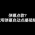 弹幕点歌？我用弹幕点播B站视频！—B站直播点播工具发布