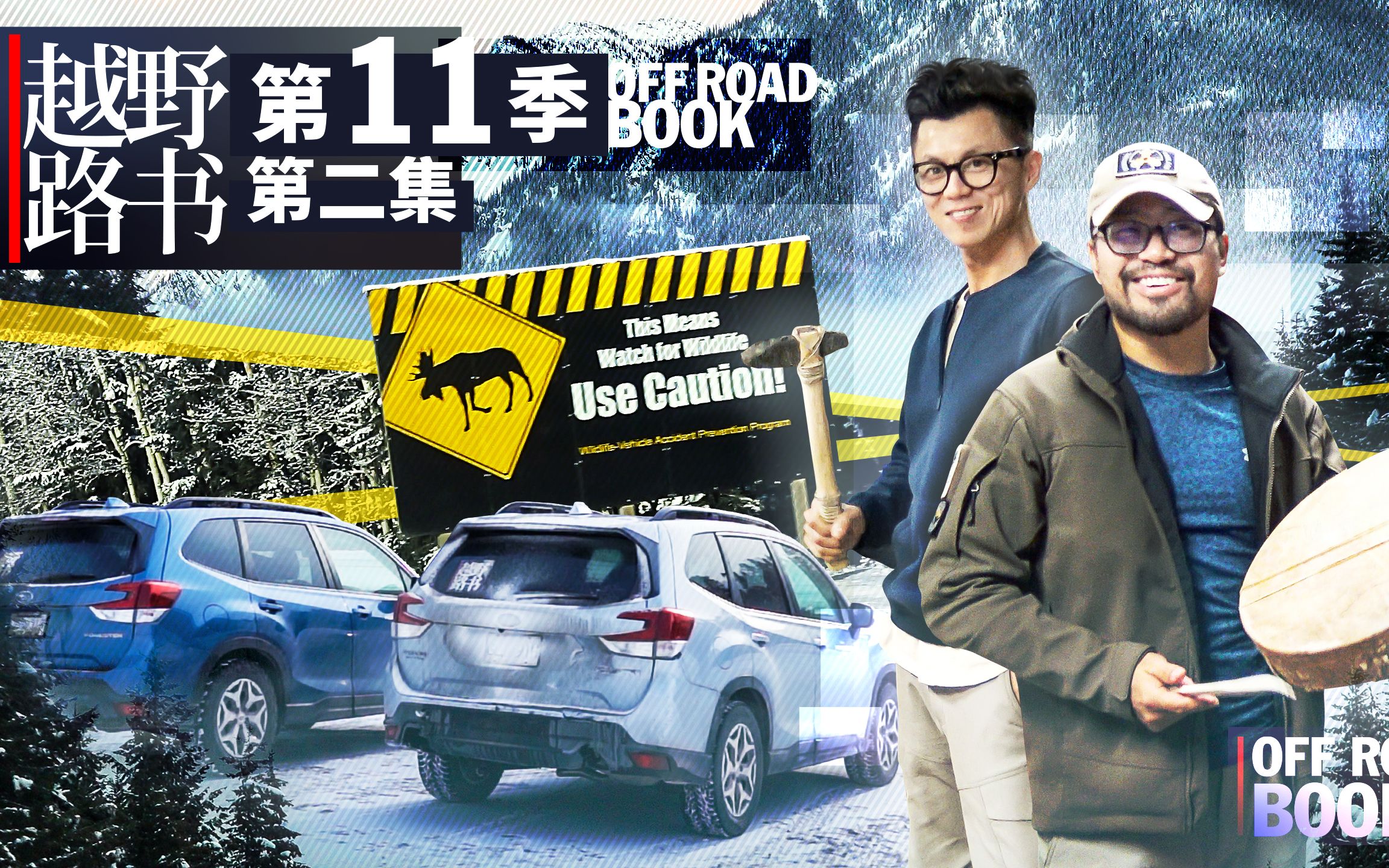 惊险之路阿拉斯加高速02越野路书第十一季02