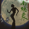 孔雀舞 杨丽萍经典 云南印象