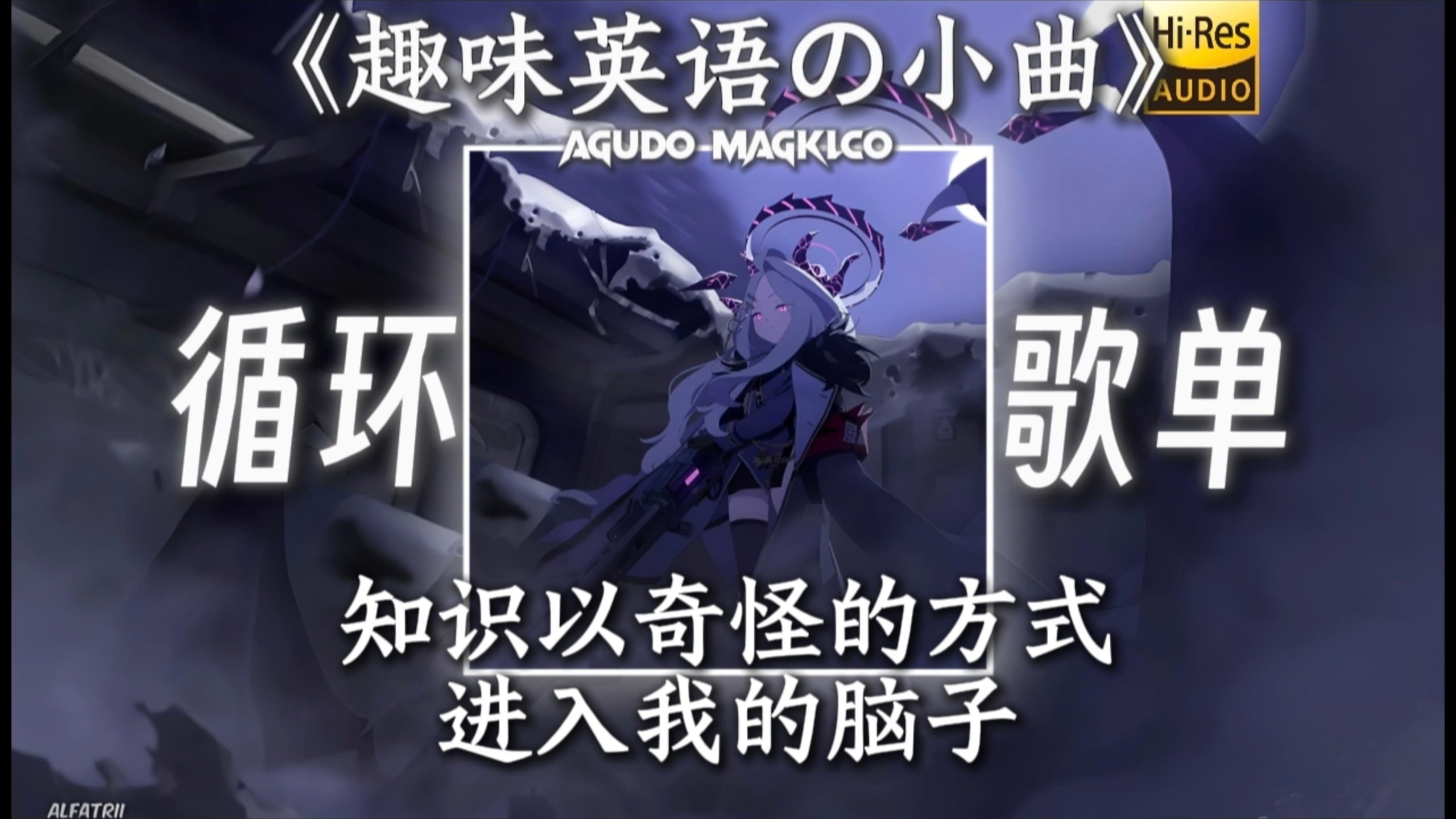 循环歌单|“【趣味英语の小曲】【AGUDO MAGKLCO”】