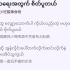 缅甸语歌曲自带音译