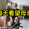 每天去杨浦区护理院看望母亲，上海单身大哥聊聊对养老的看法
